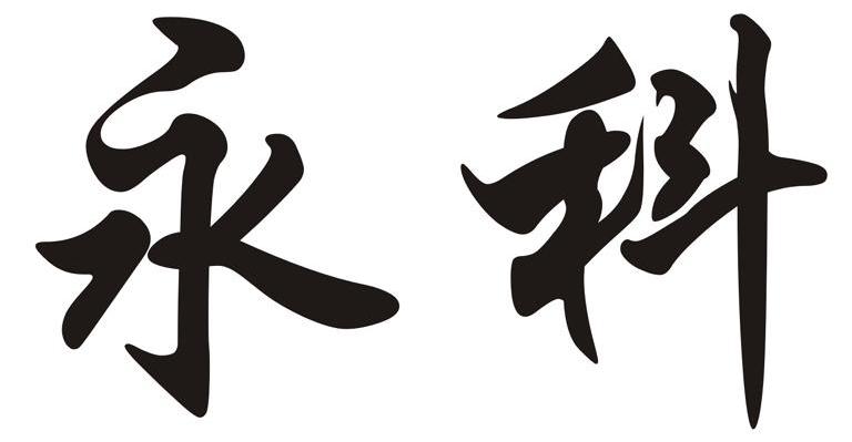 太阳成集团tyc7111cc